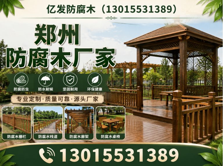 郑州防腐木地板展示图
